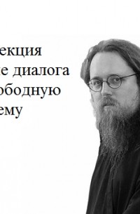 Андрей Кураев - Лекция в форме диалога на свободную тему
