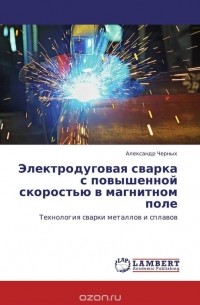Александр Черных - Электродуговая сварка с повышенной скоростью в магнитном поле