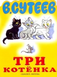 В. Сутеев - Три котёнка