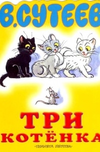 В. Сутеев - Три котёнка
