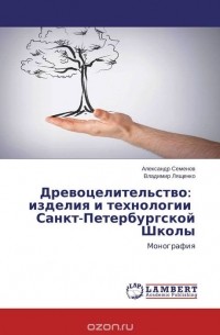  - Древоцелительство: изделия и технологии Санкт-Петербургской Школы