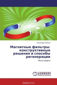 Александр Семенов - Магнитные фильтры: конструктивные решения и способы регенерации