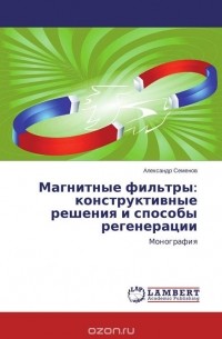 Александр Семенов - Магнитные фильтры: конструктивные решения и способы регенерации