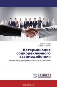  - Детерминация социорекламного взаимодействия