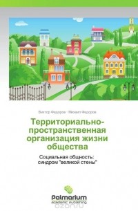  - Территориально-пространственная организация жизни общества