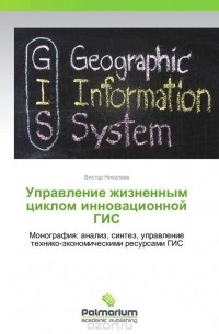 В. Николаев - Управление жизненным циклом инновационной ГИС