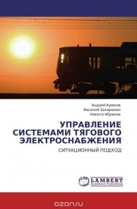  - УПРАВЛЕНИЕ СИСТЕМАМИ ТЯГОВОГО ЭЛЕКТРОСНАБЖЕНИЯ