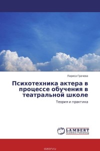 Лариса Грачева - Психотехника актера в процессе обучения в театральной школе