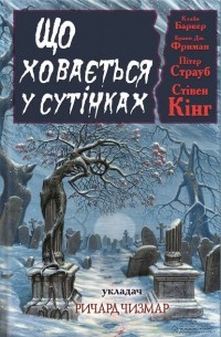 Що ховається у сутінках