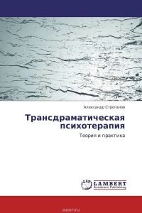 Александр Строганов - Трансдраматическая психотерапия