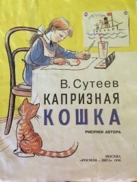 В. Сутеев - Капризная кошка