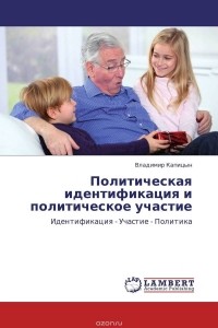 Владимир Капицын - Политическая идентификация и   политическое участие