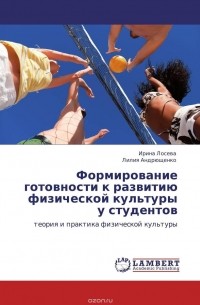  - Формирование готовности к развитию физической культуры у студентов