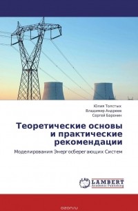 - Теоретические основы и практические рекомендации
