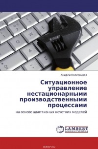 А. А. Колесников - Ситуационное управление нестационарными производственными процессами