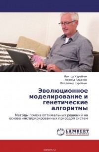  - Эволюционное моделирование и генетические алгоритмы