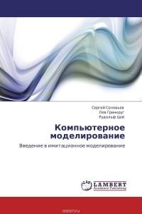  - Компьютерное моделирование