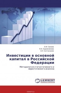  - Инвестиции в основной капитал в Российской Федерации