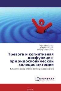  - Тревога и когнитивная дисфункция   при эндоскопической холецистэктомии