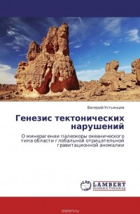 Валерий Устьянцев - Генезис тектонических нарушений