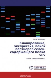 Елена Варламова - Клонирование, экспрессия, поиск партнеров селен-содержащего белка SelV