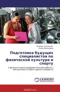  - Подготовка будущих специалистов по физической культуре и спорту