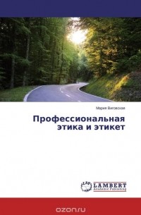 Мария Виговская - Профессиональная этика и этикет