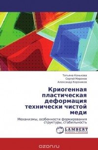 Криогенная пластическая деформация технически чистой меди