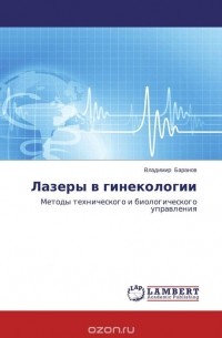 Владимир Баранов - Лазеры в гинекологии