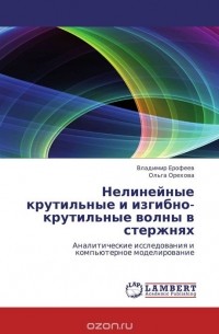  - Нелинейные крутильные и изгибно-крутильные волны в стержнях
