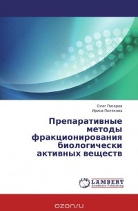  - Препаративные методы фракционирования биологически активных веществ