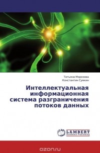  - Интеллектуальная  информационная система разграничения потоков данных