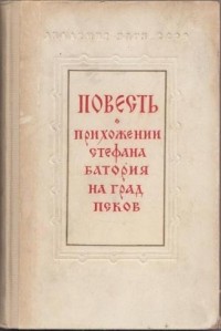 без автора - Повесть о прихожении Стефана Батория на град Псков