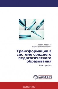  - Трансформации в системе среднего педагогического образования