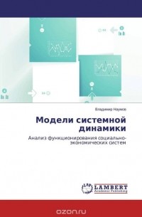 Владимир Наумов - Модели системной динамики
