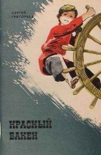 Сергей Григорьев - Красный бакен (сборник)