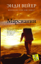 Энди Вейер - Марсианин