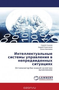  - Интеллектуальные системы управления в непредвиденных ситуациях
