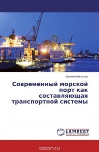 Евгения Филатова - Современный морской порт как составляющая транспортной системы