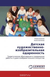  - Детская  художественно-изобразительная одаренность
