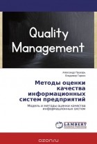  - Методы оценки качества информационных систем предприятий