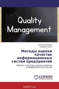  - Методы оценки качества информационных систем предприятий