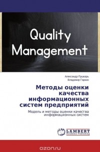  - Методы оценки качества информационных систем предприятий