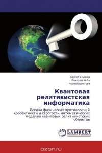  - Квантовая релятивистская информатика