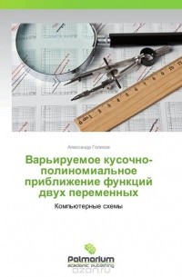 Александр Голиков - Варьируемое кусочно-полиномиальное приближение функций двух переменных