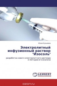 Юлия Кузьмина - Электролитный инфузионный раствор "Изосоль"