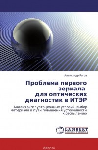 Александр Рогов - Проблема первого зеркала для оптических диагностик в ИТЭР