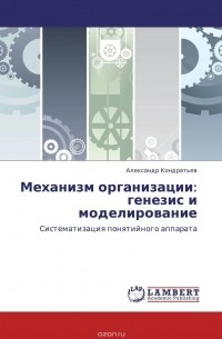 Александр Кондратьев - Механизм организации: генезис и моделирование