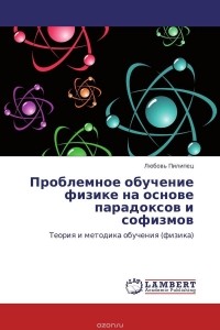 Любовь Пилипец - Проблемное обучение физике на основе парадоксов и софизмов