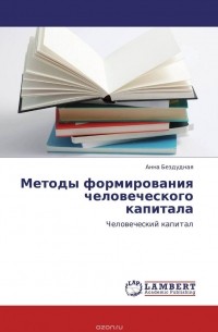 Анна Бездудная - Методы формирования человеческого капитала